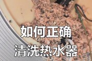 多年热水器清洗方法（延长热水器使用寿命的关键技巧）