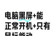 电脑开机黑屏只有一个鼠标怎么办？如何快速解决？