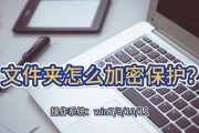 如何设置文件夹密码保护？保护隐私的步骤是什么？