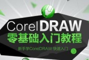 CDR零基础入门教程（掌握CDR设计软件的关键技巧）
