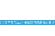 电脑内存不足如何解决？有哪些方法？