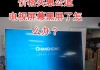 电视屏幕频繁闪烁的原因及解决办法（探究电视屏幕闪烁现象并找到解决方案）