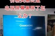 电视屏幕频繁闪烁的原因及解决办法（探究电视屏幕闪烁现象并找到解决方案）