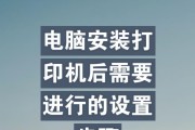 简单设置电脑打印机的方法（快速配置打印机与电脑的连接）