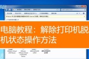 共享打印机脱机了怎么恢复？解决步骤是什么？