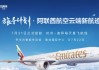 华为浏览器「旅寻计划」沙龙：解锁阿联酋航空与迪拜的智慧旅行新体验   