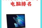 最新笔记本电脑配置排行榜？如何选择适合自己的笔记本电脑配置？