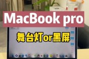 苹果电脑屏幕黑屏的原因是什么？如何解决黑屏问题？