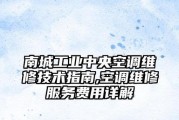 降低中央空调维修费的技巧（节约维修成本的实用方法）
