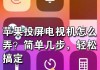 手机自带视频投屏到电视的方法是什么？