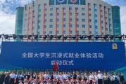 全国大学生沉浸式就业体验活动开启