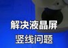 新电视机屏幕出现竖线问题（如何解决新电视机屏幕出现竖线问题）