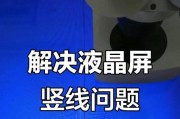 新电视机屏幕出现竖线问题（如何解决新电视机屏幕出现竖线问题）