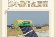 太阳能热水器出水小的原因及解决办法（探究太阳能热水器出水小的原因，提供有效解决办法）