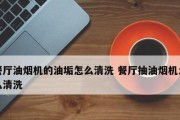 清洗抽油烟机油污的妙招（轻松清除厨房油污）