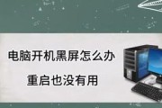 台式电脑黑屏了怎么办？如何快速诊断并修复问题？