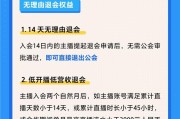 抖音直播推出「主播安心入会」政策，严厉打击退会难、合约模糊等公会不当签约行为