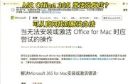 苹果电脑安装Office遇到问题怎么办？安装步骤详细解答？