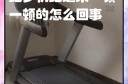 跑步机偏带的问题及解决方法（如何解决跑步机偏带的困扰）