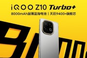 行业唯一大电池旗舰性能机 iQOO Z10 Turbo+ 2199元起正式发布