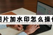 去除照片水印的最佳方法（轻松去除照片上的水印）