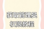 电脑权限管理与修改的方法探究（探索电脑权限修改技巧，提升安全与便利性）