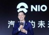 为什么蔚来上市的路这么难走？