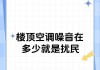 解决中央空调楼上不隔音的问题（消除楼上噪音，打造舒适生活空间）
