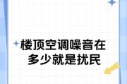 解决中央空调楼上不隔音的问题（消除楼上噪音，打造舒适生活空间）
