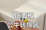 86型播座转换器使用方法是什么？