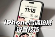 苹果手机拍照设置有哪些技巧？