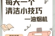 如何清洗小型厨房油烟机的有效方法（简单易行的清洁技巧，让你的厨房油烟机恢复清洁）