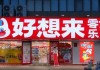 暖心短片致敬15年，好想来如何让消费者 “好想来”？