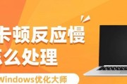 电脑反应慢卡怎么解决？优化技巧和常见问题解答？
