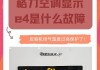 科龙空调E4故障的原因及解决方法（科龙空调出现E4故障是什么原因）