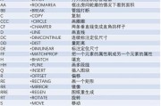 CAD快捷键命令大全一览表（提高效率的CAD快捷键命令详解）