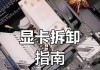电脑机箱显卡怎么拔下来？拔显卡时需要注意什么？