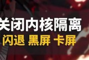 电脑游戏后卡屏黑屏问题如何解决？