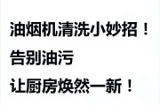 南宁油烟机清洗方法（让油烟机保持高效运转的秘诀）
