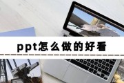 如何制作出色的PPT？掌握这些技巧和要点了吗？