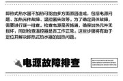 热水器水不够热的原因和解决方法（如何提高热水器的加热效果及常见故障排查）