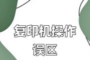 解决复印机模糊问题的有效方法（修复复印机模糊问题的技巧与建议）