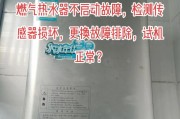 解决方太热水器故障码12的方法（维修方太热水器故障码12的技巧）