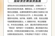 以直桶式洗衣机清洗方法，让衣物焕然一新（优化清洗效果，保护衣物质地，）