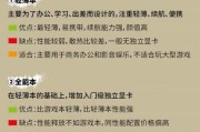 玩游戏应该选哪种笔记本电脑？性能如何比较？
