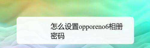 忘记OPPO一键还原密码怎么办（忘记密码时如何重置OPPO一键还原密码）