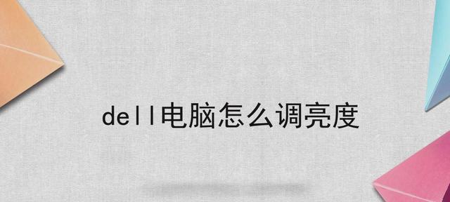 如何通过改变屏幕亮度提升视觉体验（掌握屏幕亮度调节技巧）