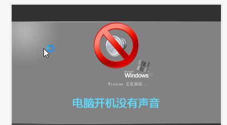 电脑没有声音的解决方法（快速排除电脑无声问题）