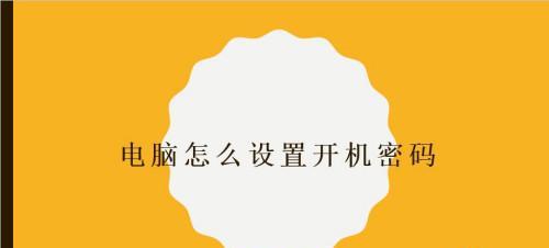 解锁电脑关闭开机密码的技巧（简单有效的密码解锁方法和防护措施）