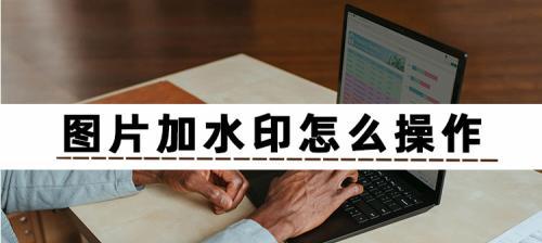 去除照片水印的最佳方法（轻松去除照片上的水印）